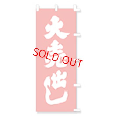 画像1: のぼり・ポール