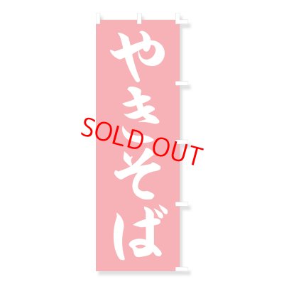 画像1: のぼり・ポール