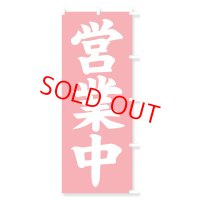 のぼり・ポール