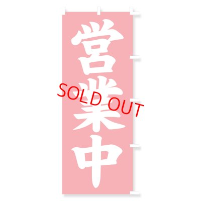 画像1: のぼり・ポール