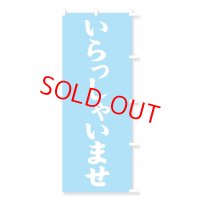 のぼり・ポール