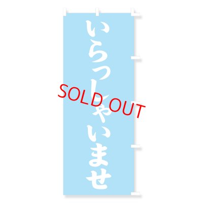 画像1: のぼり・ポール