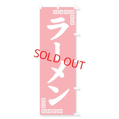 画像1: のぼり・ポール