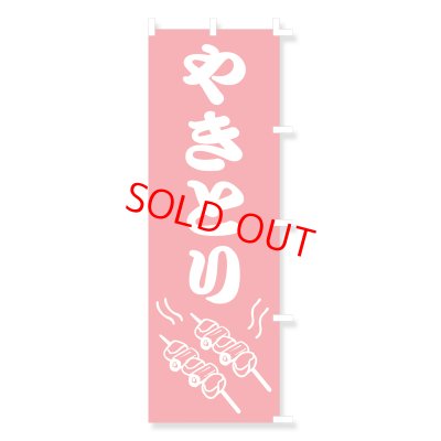 画像1: のぼり・ポール