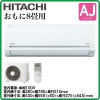 日立 AJシリーズ8畳用｜壁掛形エアコン