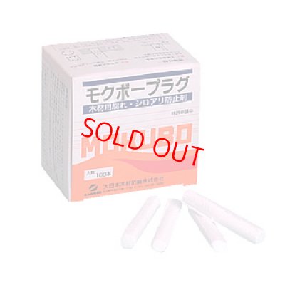 画像1: モクボープラグ 100本