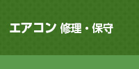 エアコン修理・保守