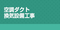 空調ダクト 換気設備工事