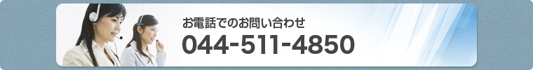 お電話でのお問い合わせ