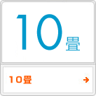 10畳