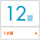 12畳