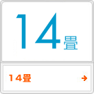 14畳