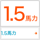 1.5馬力