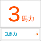 3馬力