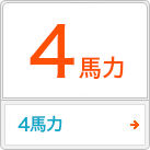 4馬力