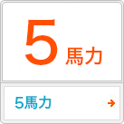 5馬力