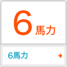 6馬力