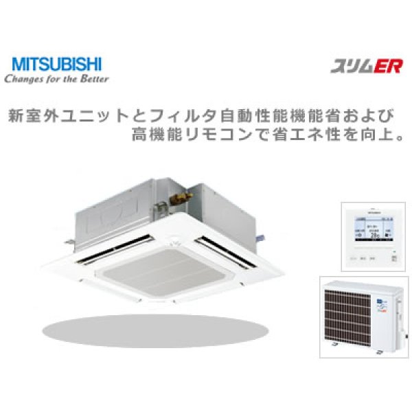 画像2: 三菱電機　スリムER　ファインパワーカセット ムーブアイ　天井カセット4方向　シングル(同時) 1.5馬力　 (2)