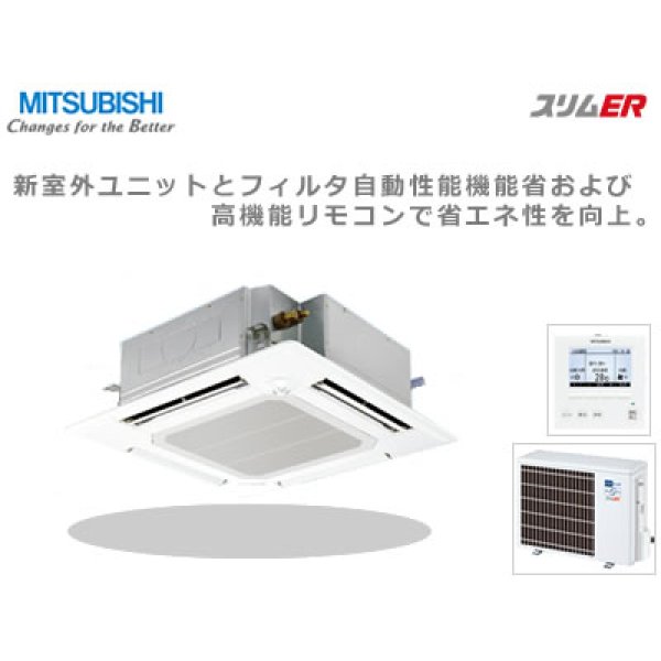 PLZ-ERP50EH｜三菱電機 スリムER ファインパワーカセット 天井カセット 