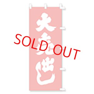 画像: のぼり・ポール