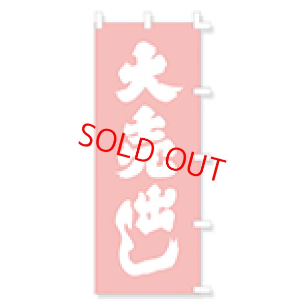 画像1: のぼり・ポール (1)