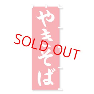 画像: のぼり・ポール