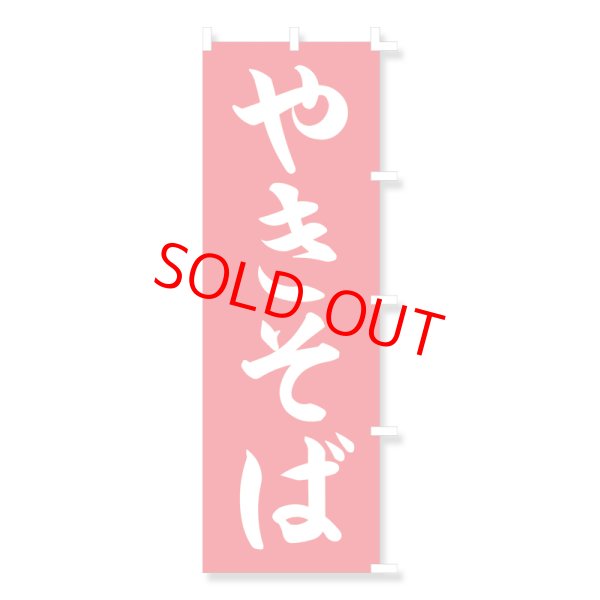 画像1: のぼり・ポール (1)