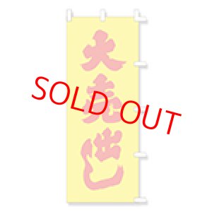 画像: のぼり・ポール