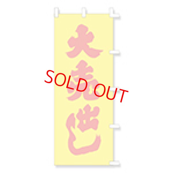 画像1: のぼり・ポール (1)