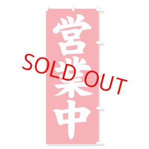 画像: のぼり・ポール