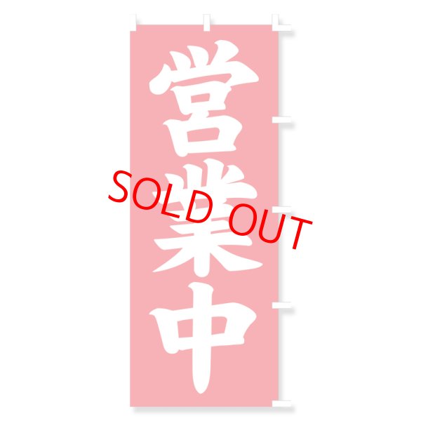 画像1: のぼり・ポール (1)