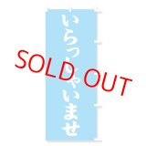 画像: のぼり・ポール