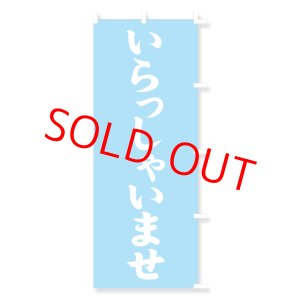 画像: のぼり・ポール