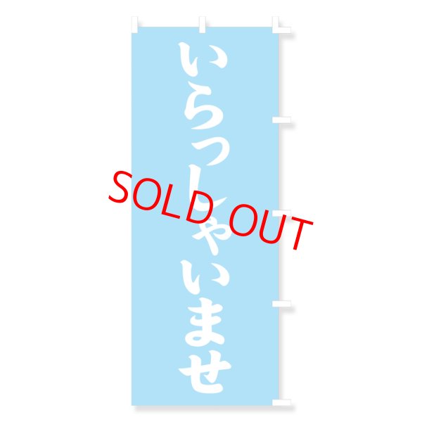 画像1: のぼり・ポール (1)