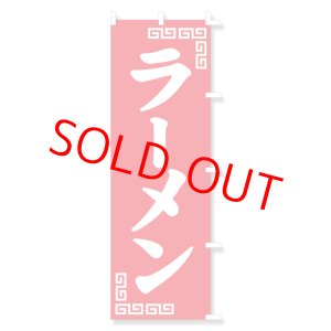 画像: のぼり・ポール