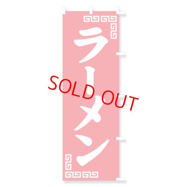 画像1: のぼり・ポール (1)