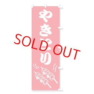 画像: のぼり・ポール