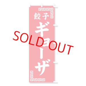 画像: のぼり・ポール