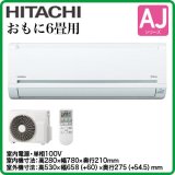 画像: 日立 AJシリーズ6畳用｜壁掛形エアコン