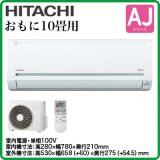 画像: 日立 AJシリーズ10畳用｜壁掛形エアコン