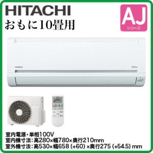 画像: 日立 AJシリーズ10畳用｜壁掛形エアコン
