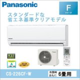 画像: パナソニック Fシリーズ6畳用｜壁掛形エアコン