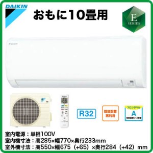 画像: ダイキンEシリーズ10畳用｜壁掛形エアコン