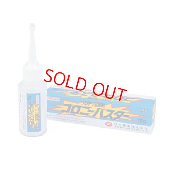 画像1: コロニーバスター 10g (1)