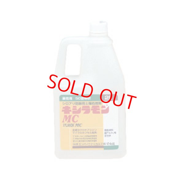 画像1: キシラモンMC 2Lx8 (1)