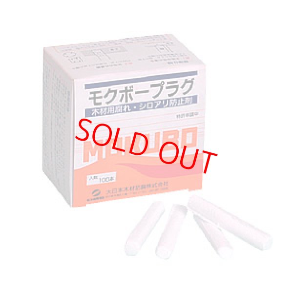 画像1: モクボープラグ 100本 (1)