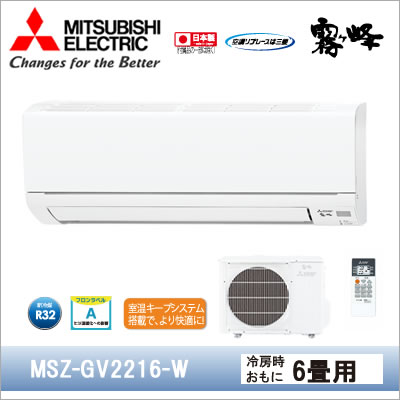 MSZ-GV2216(W)｜三菱電機（霧ヶ峰）6畳用｜壁掛形エアコン