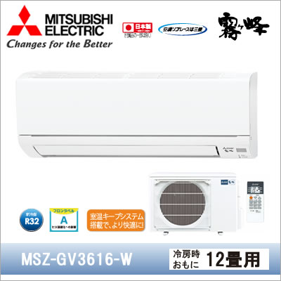 MSZ-GV2816(W)｜三菱電機（霧ヶ峰）10畳用｜壁掛形エアコン